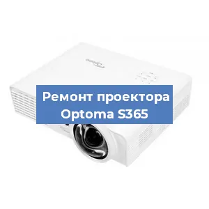 Замена проектора Optoma S365 в Челябинске